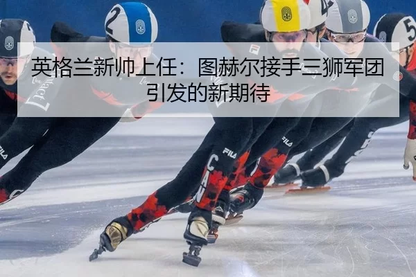 ying-ge-lan-xin-shuai-shang-ren-tu-he-er-jie-shou-san-shi-jun-tuan-yin-fa-de-xin-qi-dai-2-174.jpg
